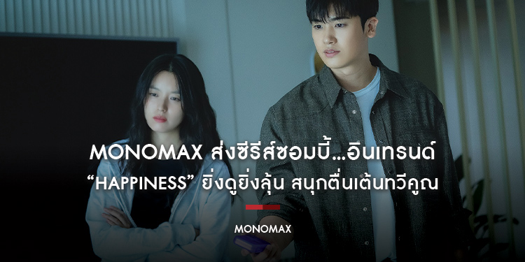 MONOMAX ส่งซีรีส์ซอมบี้…อินเทรนด์ “Happiness” ยิ่งดูยิ่งลุ้น สนุกตื่นเต้นทวีคูณ